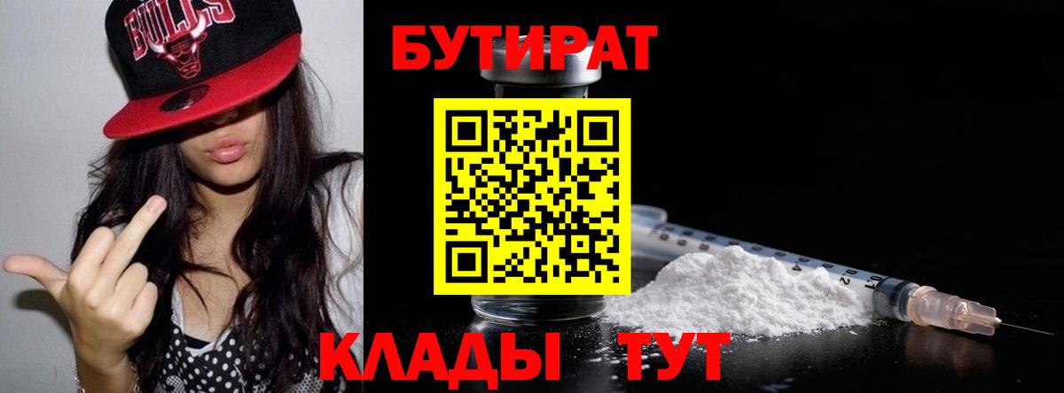 БУТИРАТ  Вход с VPN  Кимовск  Бутират BDO 33% 